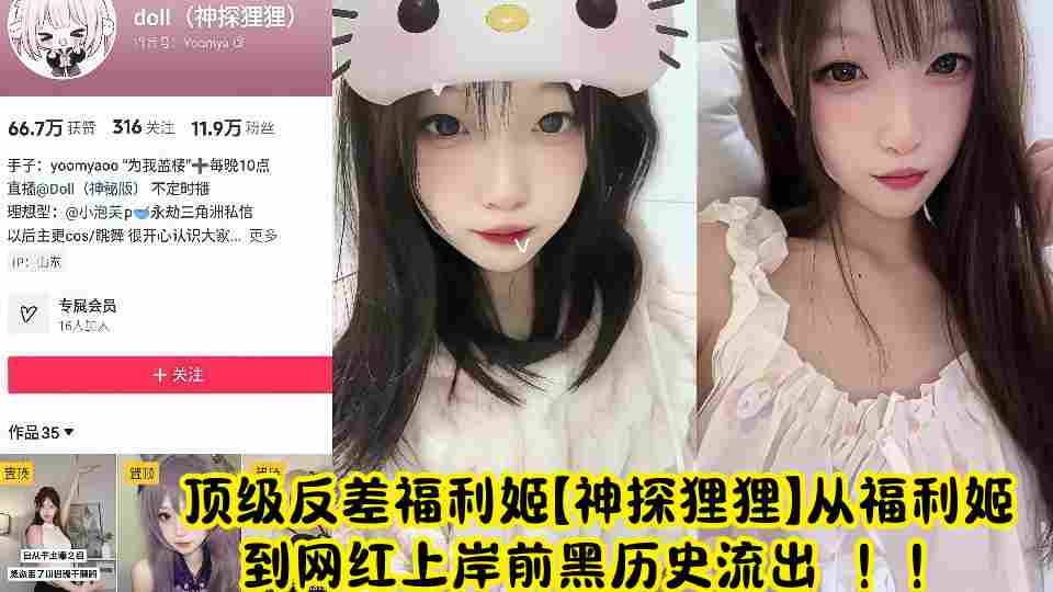 顶级反差福利姬【神探狸狸】从福利姬到网红上岸前黑历史流出 ！！