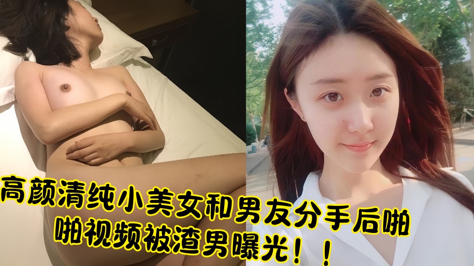 高颜清纯小美女和男友分手后啪啪视频被渣男曝光！！
