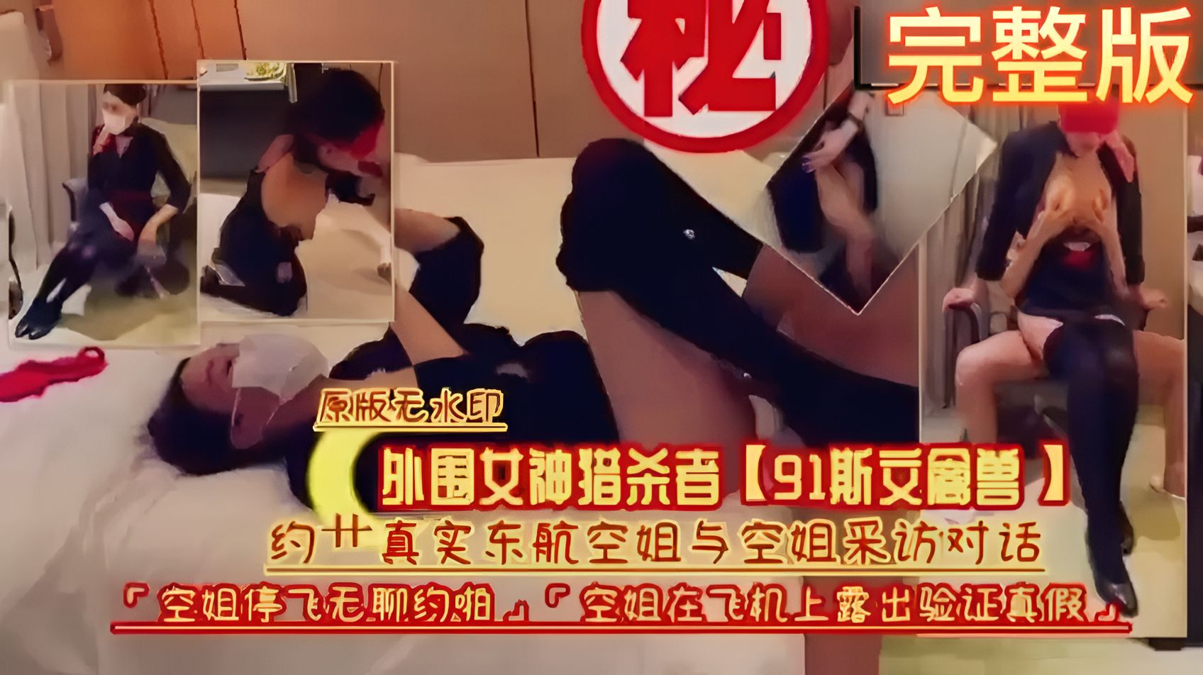 原版无水印！外围女神猎杀者【91斯交鳳兽】约操真实东航空姐与空姐采访对话，空姐停飞无聊约啪0P空姐在飞机上露出验证真假