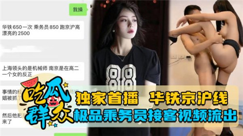 重磅网传泄密事件，华铁京沪线极品乘务员接客事件