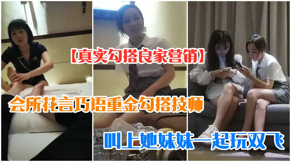 【勾搭良家】正规按摩店勾搭技师姐妹，带回去双飞内射