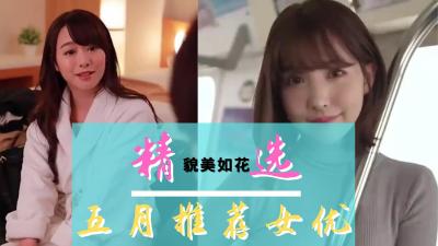 五月精选合集：火辣内容让你欲火焚身！